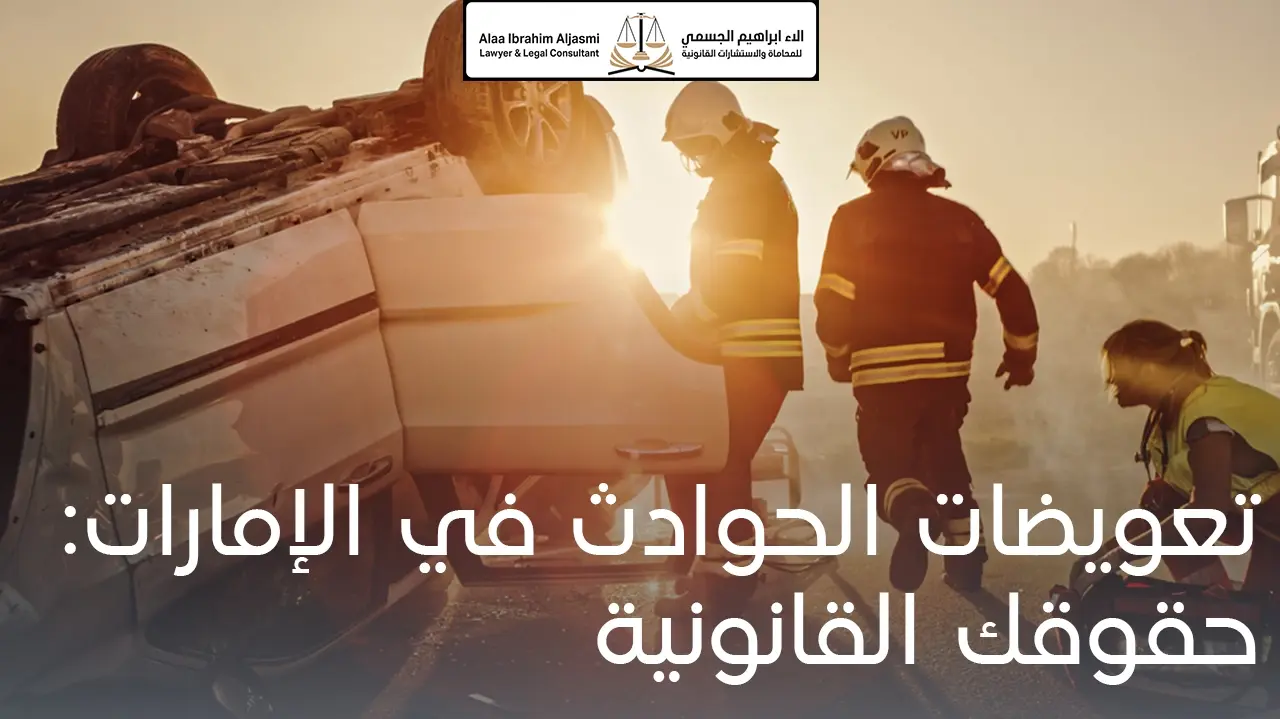 تعويضات الحوادث فى الإمارات حقوقك القانونية